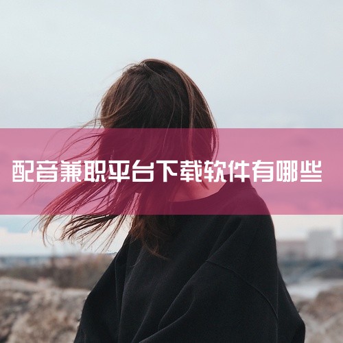 配音赚钱平台学生一单一结app推荐：一、主要配音赚钱软件 喜马拉雅FM：该平台提供有声制作任务，学生可根据自己的声音特点选择配音任务，完成任务后即可获得报酬。适合有配音经验和一定粉丝基础的学生。懒人听,