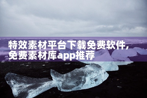 特效素材平台下载免费软件