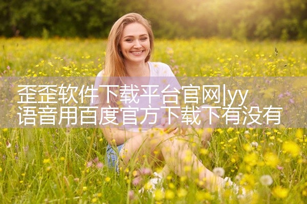 歪歪软件下载平台官网