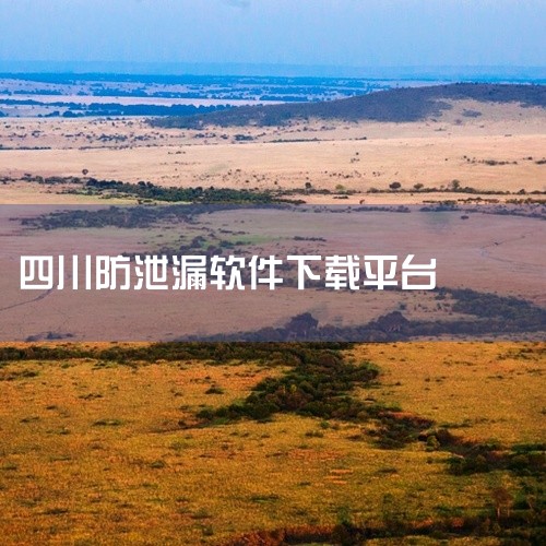 1. 易云人防下载平台：91手游网版本信息：安卓版v1.3.3更新时间：2025-04-25 23:09:04该软件为移动端应用，用户可通过91手游网搜索“易云人防”获取最新版本，需注意确认设备系统兼,