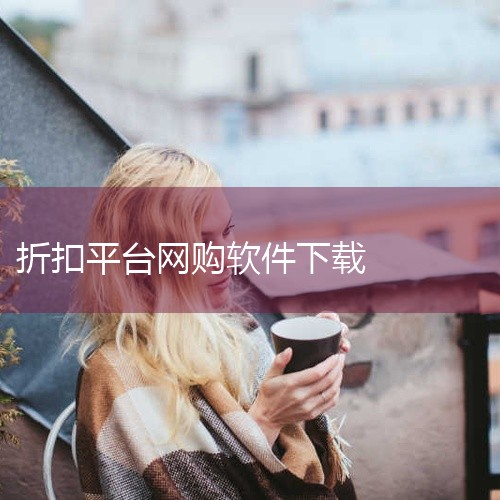 点击链接获取完整资源:\x0a\x0ahttps://pan.baidu.com/s/1CrBy9Jjou7viHwHLHLmsPw?pwd=2a3x\x0a\x0a《折学家(购物优惠软件) 1.3.,