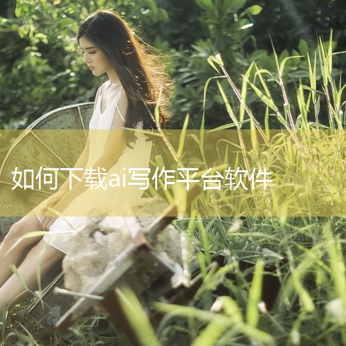 一、官方平台1. 一些专业的写作软件：某些写作软件本身就集成了AI写作功能。比如“墨者写作”等，你可以在其官方网站或者应用商店（如安卓的应用宝、苹果的App Store）搜索该软件名称进行下载安装。安,