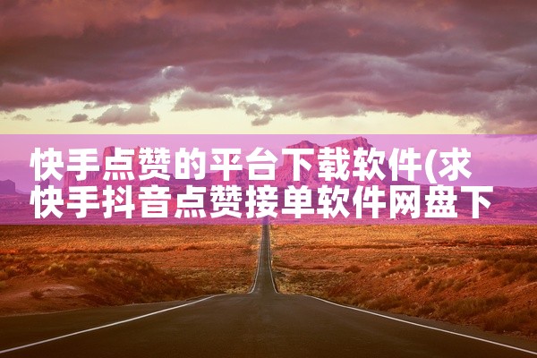 快手点赞的平台下载软件