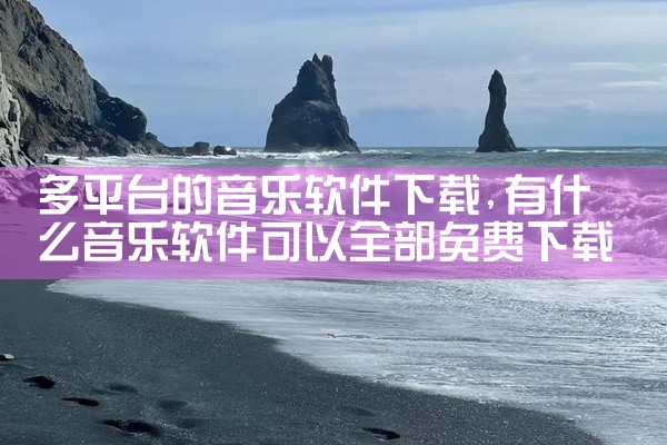 多平台的音乐软件下载