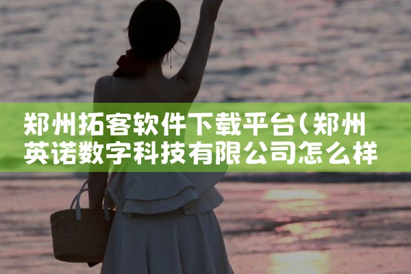 郑州拓客软件下载平台