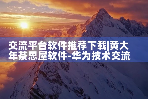 交流平台软件推荐下载