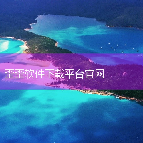 一、官网下载PC端：访问YY语音官方网站 http://www.yy.com 或 http://yy.duowan.com，首页通常提供“立即下载”按钮，点击即可获取安装包。手机端：通过电脑访问 ht|