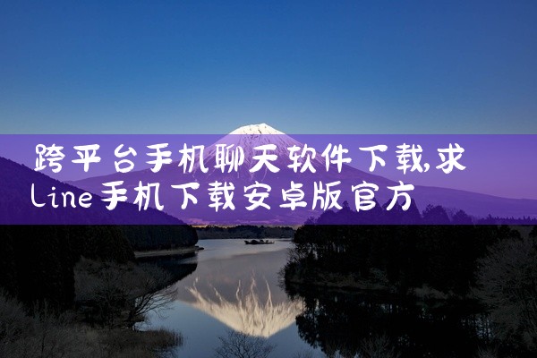 跨平台手机聊天软件下载