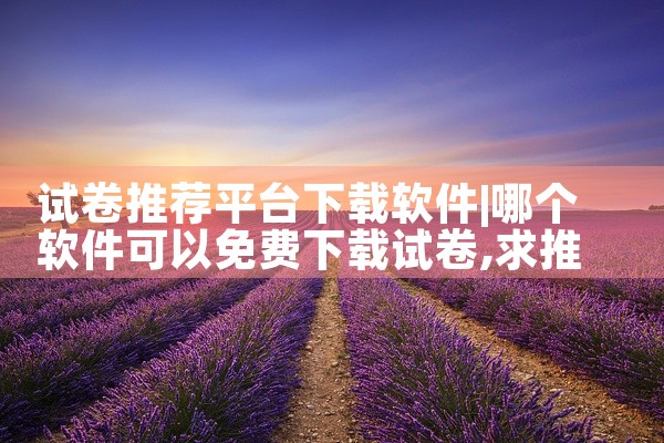 试卷推荐平台下载软件