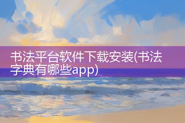 书法平台软件下载安装