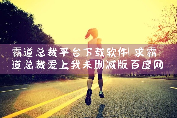霸道总裁平台下载软件