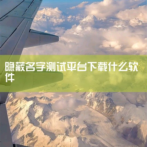 https://pan.baidu.com/s/1J0FbNCLEmcD8vfv3YXQ_jw?pwd=8888 『11.4』Alibi-多功能隐蔽记录工具是一款实用的工具软件应用。这款应用拥有丰富的|