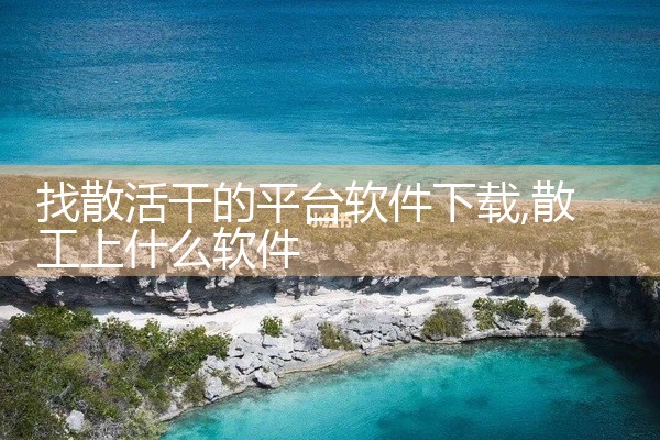 找散活干的平台软件下载
