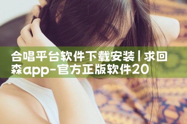合唱平台软件下载安装