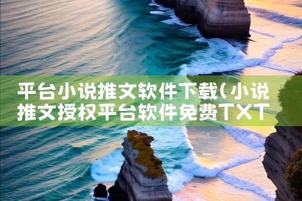 平台小说推文软件下载