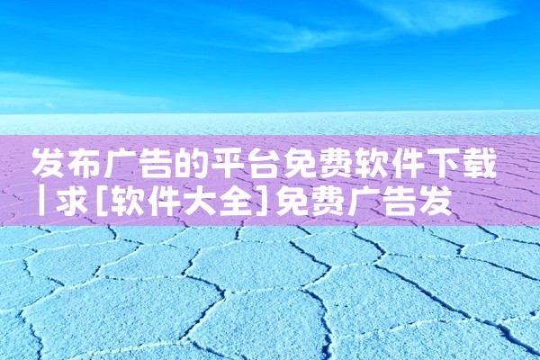 发布广告的平台免费软件下载