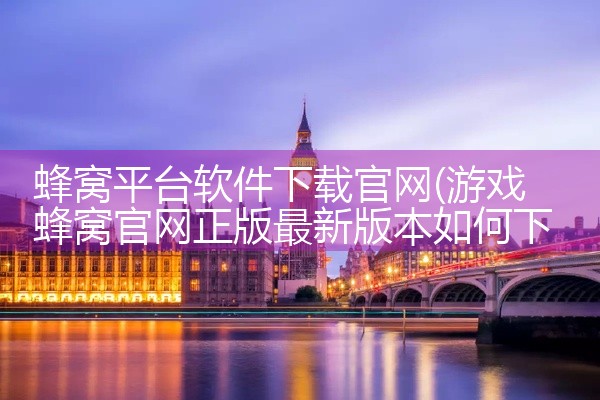 蜂窝平台软件下载官网