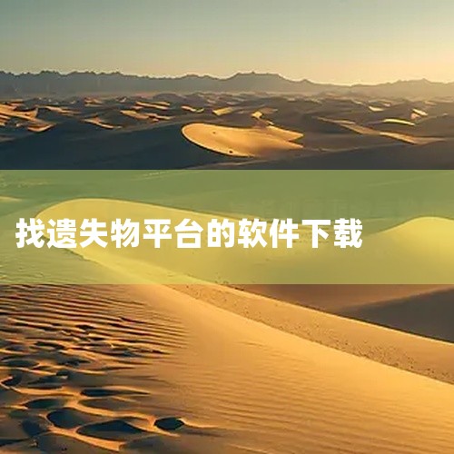有不少APP可以帮助寻找丢失的东西。一、“找宝神器”它支持通过蓝牙、Wi-Fi等技术定位丢失物品。用户只需在手机上安装该应用，然后将其与要寻找的物品（如钥匙扣、钱包等）绑定，当物品处于一定范围内时，就,