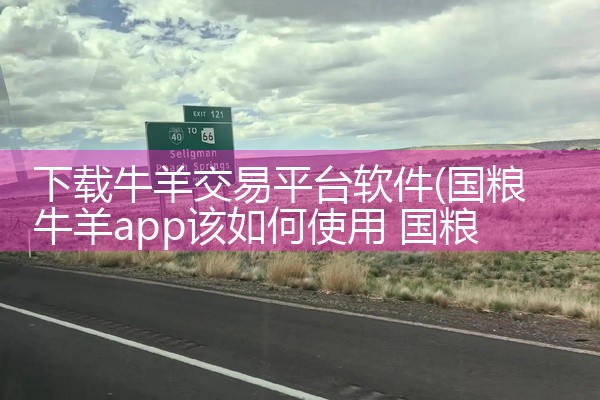 下载牛羊交易平台软件