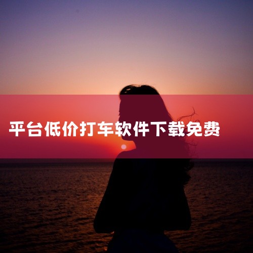 1.荆易行荆易行app下载，一款十分优质的打车软件，乘客可以自由选择打车的方式，提供全网最低的打车价格，快速匹配附近空闲的司机，响应快速。荆易行网约车叫车软件提供全程录音的功能，保障安全，大家快来下载|