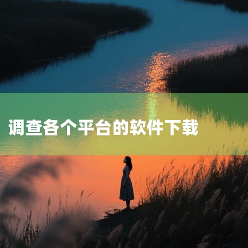 目前查下载量，按照国内国外可分多个平台，比如七麦数据、蝉大师、点点数据以及 appannie、sensor tower。七麦数据是较早做下载量和收入预估的平台，其下载量数据仅限于国内。蝉大师也是下载量,