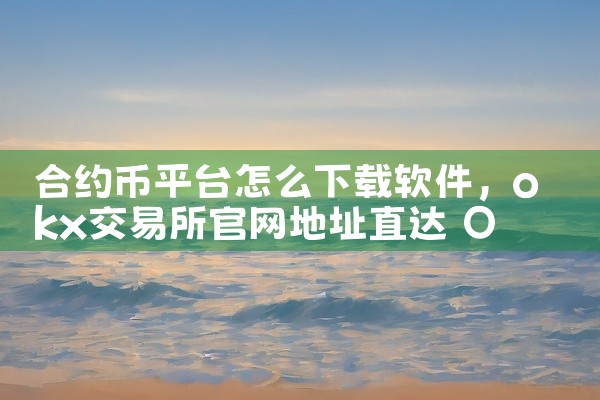 合约币平台怎么下载软件
