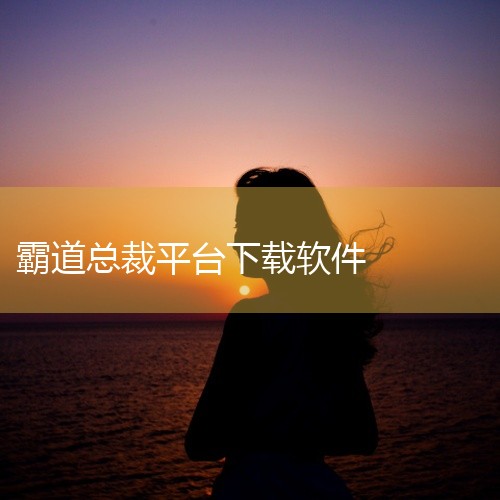 下载地址：http://www.37moyu.com/azyx/jsby/badaozongcaiaishangwoshoujibanv13.html 类型：安卓游戏-角色扮演 版本：霸道总裁爱上我手|