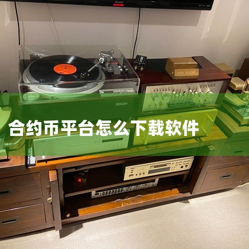 步骤1：进入应用商店点击手机桌面的“App Store”图标，进入苹果应用商店。步骤2：搜索目标应用在应用商店...|