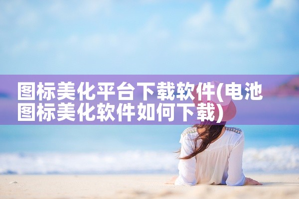 图标美化平台下载软件