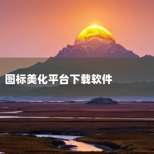 下载地址：http://www.37moyu.com/anzhuo/xtgj/tubiaomeihuadaquanappv102.html 类型：安卓软件-系统工具 版本：图标美化大全appv1.0.|