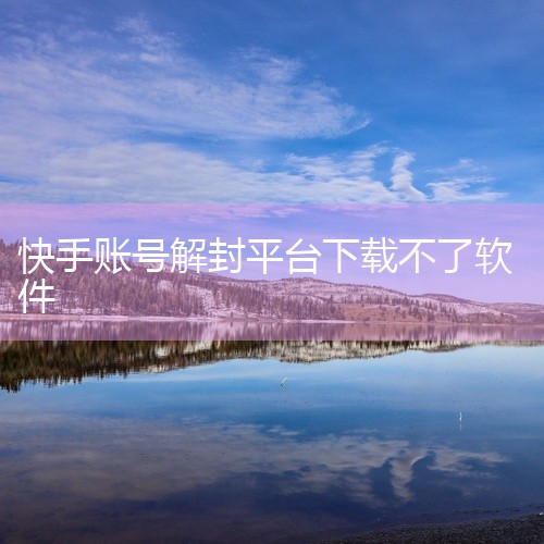 快手账号因违规被封禁，可通过官方申诉渠道或第三方解封平台提交资料申请解封，具体操作如下：一、通过快手App官方申诉解封操作路径：打开快手App，依次点击【菜单-头像-解封申诉】，进入申诉页面。提交资料,