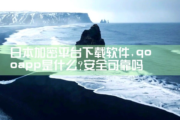 日本加密平台下载软件