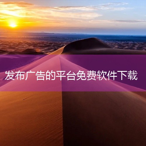 免费软件下载网站有：1、360软件宝库网址：https：//baoku.360.cn/360旗下软件下载网站，360杀毒大家应该都知道吧，安全性毋庸置疑，网站中不仅软件种类丰富，没有任何广告，而且都是,