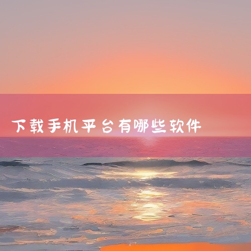 以下为你介绍十大免费软件免费下载平台：一、腾讯软件中心：拥有海量正版软件资源，涵盖各类常用软件，如办公软件、娱乐软件等。软件更新及时，能确保用户使用到最新版本。其界面简洁，操作方便，下载速度较快，且下,