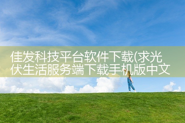 佳发科技平台软件下载