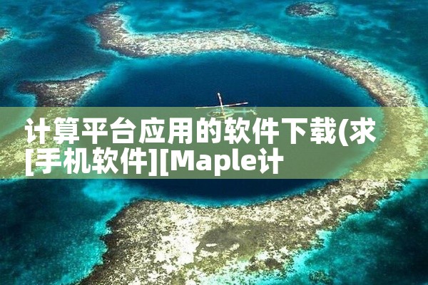 计算平台应用的软件下载