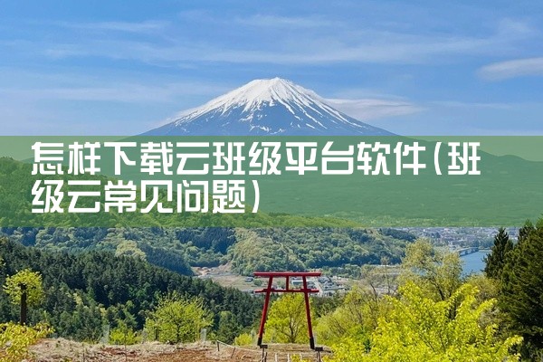 怎样下载云班级平台软件