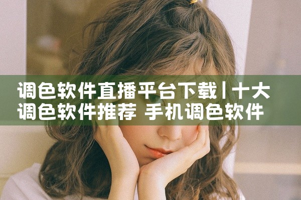 调色软件直播平台下载